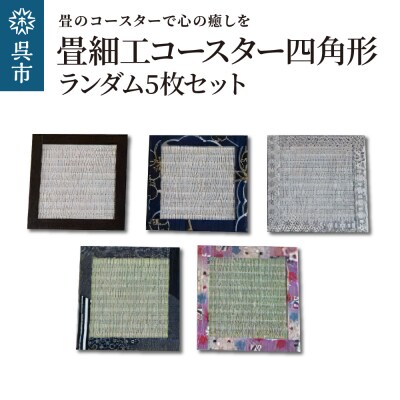 畳細工コースター ランダム5枚セット 四角形