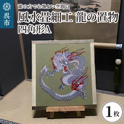 風水畳細工龍の置物 四角形 A