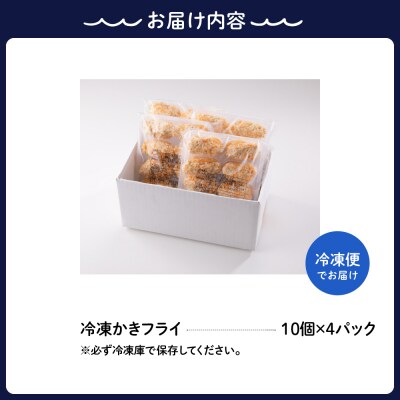 高田水産　「情の雫」冷凍かきフライ 10個×4パック ku010-005-r
