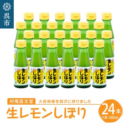 国産檸檬(レモン)の地　大長檸檬 生レモンしぼり 24本セット ku012-003-r