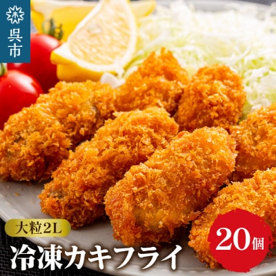 丸十水産 大粒2Lサイズ冷凍カキフライ(約40g×20粒)  ku003-005-r