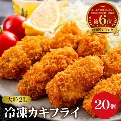 丸十水産 大粒2Lサイズ冷凍カキフライ(約40g×20粒)  ku003-005-r