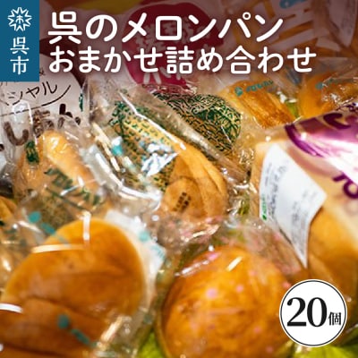 呉のメロンパン　詰合せ20個
