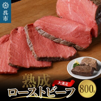 熟成ロースト ビーフ 800g 