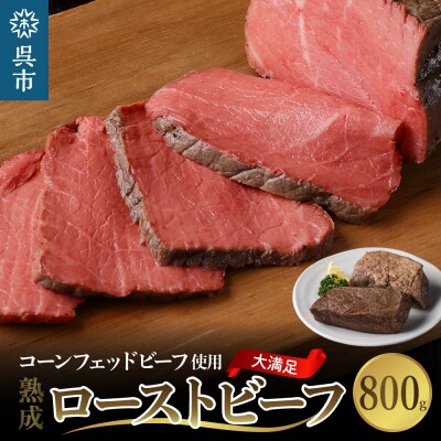 熟成ロースト ビーフ 800g ku008-003-r