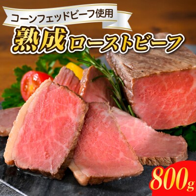 熟成ロースト ビーフ 800g ku008-003-r