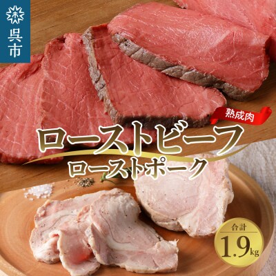 熟成ローストビーフ1.6kgと三元豚ローストポーク300g