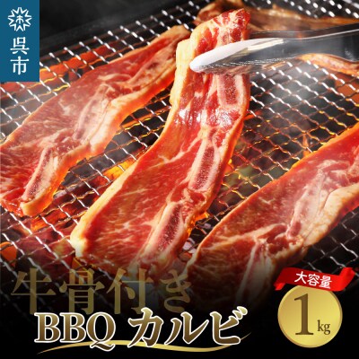 牛骨付きBBQ カルビ 大容量1kg(500g×2袋入)