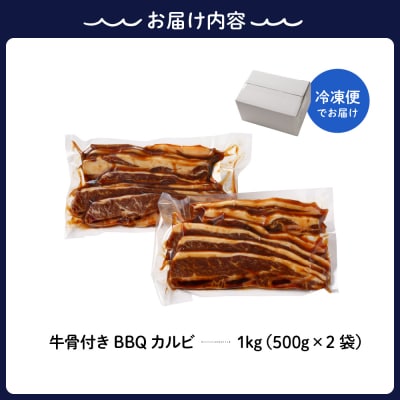牛骨付きBBQ カルビ 大容量1kg(500g×2袋入) ku008-005-r