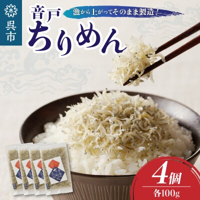 川口商店　音戸ちりめん 4ヶ入り