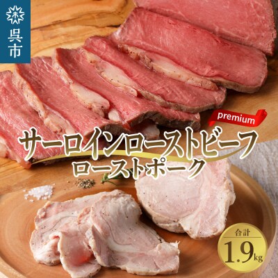 プレミアムサーロインローストビーフ1.6kgと三元豚ローストポーク300g