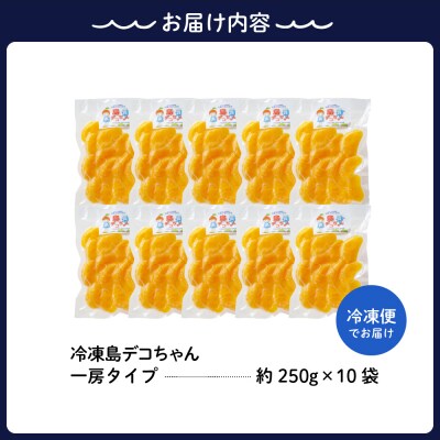 上神農園の冷凍島デコちゃん　一房タイプ約250g×10袋