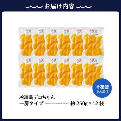 上神農園の冷凍島デコちゃん　一房タイプ約250g×12袋