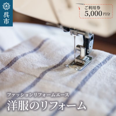 洋服のリフォーム ご利用券5,000円分