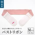 あなたの胸をやさしくサポート バストリボン M(80～95cm)