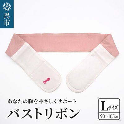 あなたの胸をやさしくサポート バストリボン L(90～105cm)