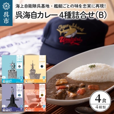 呉海自カレー レトルトカレー 4種詰合せ(B)