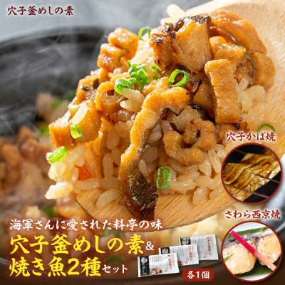 海軍さんの穴子釜めしの素と焼魚2種セット ku082-003-r