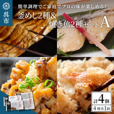 海軍さんの釜めし2種と海軍さんの焼魚2種セットA