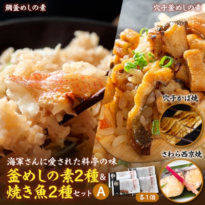 海軍さんの釜めし2種と海軍さんの焼魚2種セットA ku082-004-r