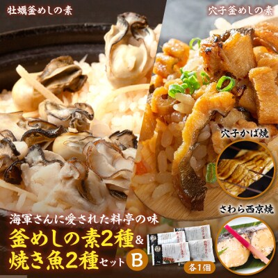 海軍さんの釜めし2種と海軍さんの焼魚2種セットB ku082-005-r