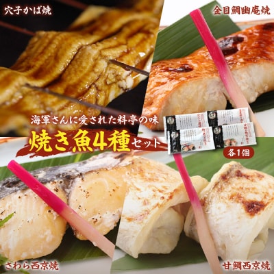 海軍さんの焼魚4種セット ku082-006-r