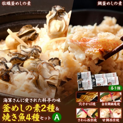 海軍さんの釜めし2種と焼魚4種セットA ku082-007-r