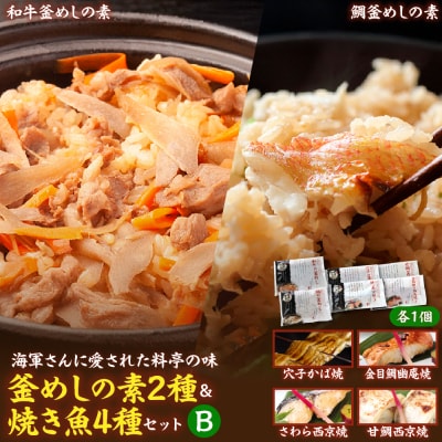 海軍さんの釜めし2種と焼魚4種セットB ku082-008-r