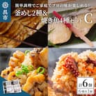 海軍さんの釜めし2種と焼魚4種セットC