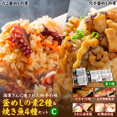 海軍さんの釜めし2種と焼魚4種セットC ku082-009-r