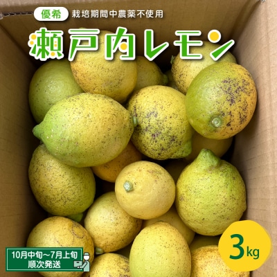 大崎下島産 栽培期間中農薬不使用 瀬戸内レモン 3kg ku044-001-z
