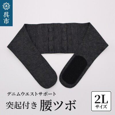 突起付き【腰ツボ】スポット 2Lサイズ(90～95cm) ku062-003-2l-r