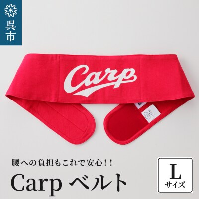 Carpベルト　Lサイズ(85~90cm) ku062-004-l-r