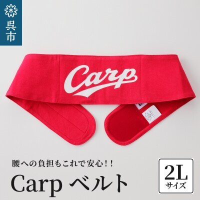 Carpベルト　2Lサイズ(90～95cm) ku062-004-2l-r