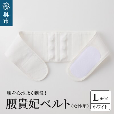 腰貴妃ベルト(女性用)　ホワイト/Lサイズ(75～80cm)