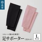 足サポーター 2色セット　Lサイズ