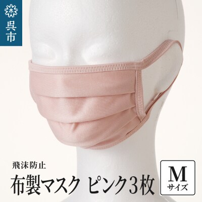 飛沫防止　布製マスク　ピンク3枚セット　Mサイズ ku062-008-m-r