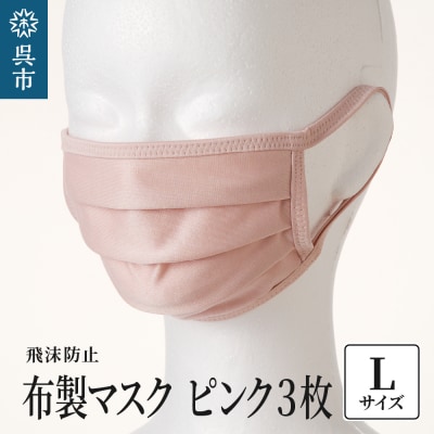 飛沫防止　布製マスク　ピンク3枚セット　Lサイズ ku062-008-l-r