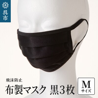 飛沫防止　布製マスク　黒3枚セット　Mサイズ ku062-009-m-r