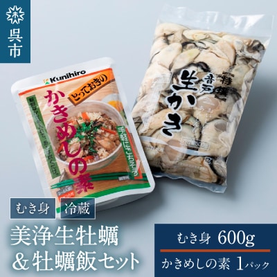 【先行受付】【2025年12月上旬より】中野水産 美浄生牡蠣 牡蠣飯セット ku007-001-25