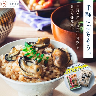 【先行受付】【2025年12月上旬より】中野水産 美浄生牡蠣 牡蠣飯セット ku007-001-25