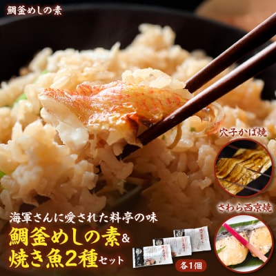 海軍さんの鯛釜めしの素と焼魚2種セット ku082-002-r