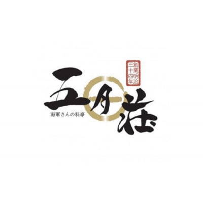 海軍さんの料亭 五月荘 特別コース(ペアチケット)