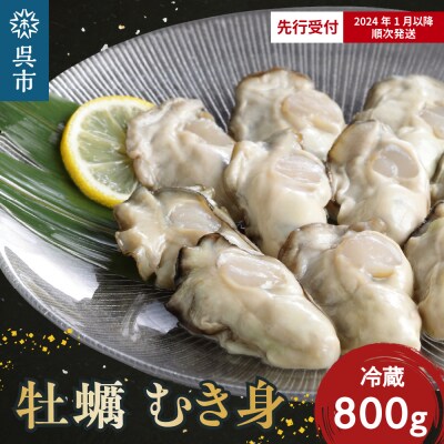 【先行受付】矢野水産 フレッシュギフト 生牡蠣むき身800g