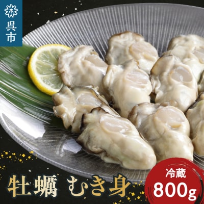 【先行受付】【2026年1月から順次発送】矢野水産 フレッシュギフト 生牡蠣むき身800g