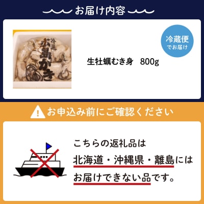 【先行受付】【2026年1月から順次発送】矢野水産 フレッシュギフト 生牡蠣むき身800g