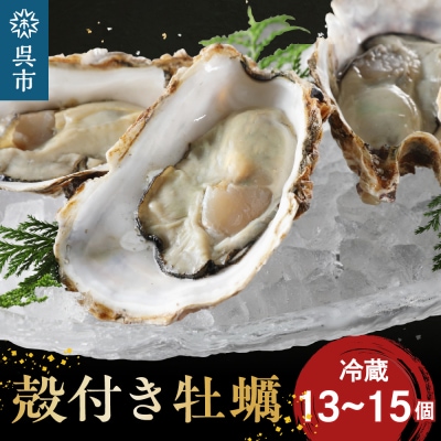 【先行受付】【2026年1月から順次発送】矢野水産 フレッシュギフト 殻付き牡蠣13個～15個