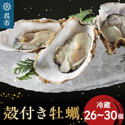 【先行受付】【2026年1月から順次発送】矢野水産 フレッシュギフト 殻付き牡蠣26個～30個