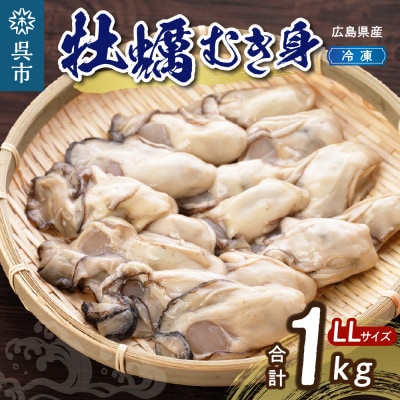 高田水産　冷凍かき　1kg(LLサイズ) | ふるさと納税のお礼品