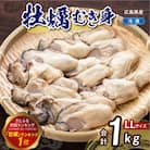 高田水産　冷凍かき　1kg(LLサイズ) ku010-008-rr